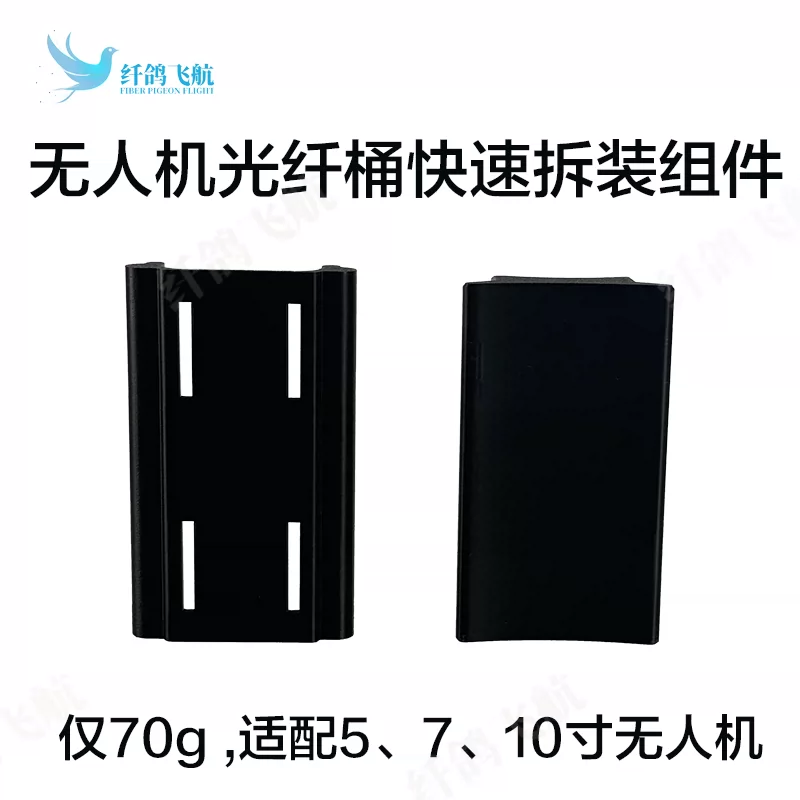光纤桶快速拆装组件｜70g 轻量化｜适配多尺寸无人机